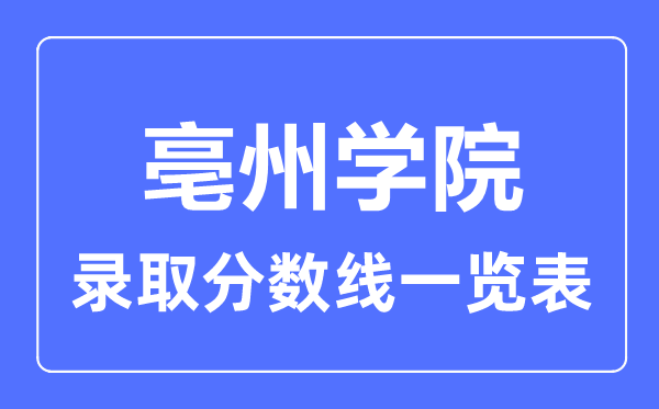 2023年高考几多分能上亳州学院?附各省登科分数线