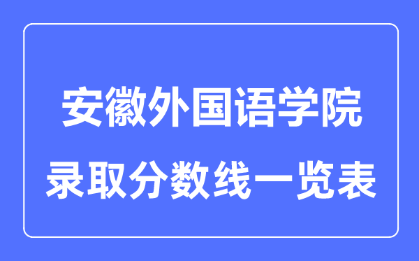 2023年高考几多分能上安徽本国语学院?附各省登科分数线