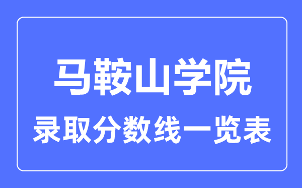 2023年高考几多分能下马鞍山学院？附各省登科分数线