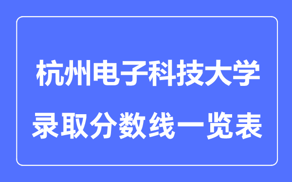 2023年高考几多分能上杭州电子科技大学?附各省登科分数线