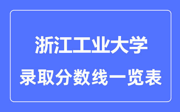 2023年高考几多分能上浙江产业大学？附各省登科分数线