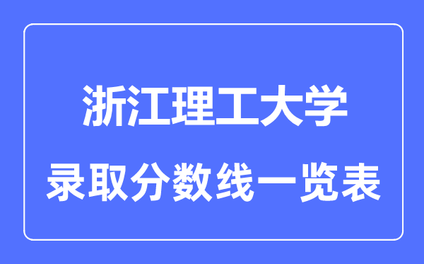 2023年高考几多分能上浙江理工大学？附各省登科分数线