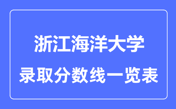 2023年高考几多分能上浙江陆地大学?附各省登科分数线