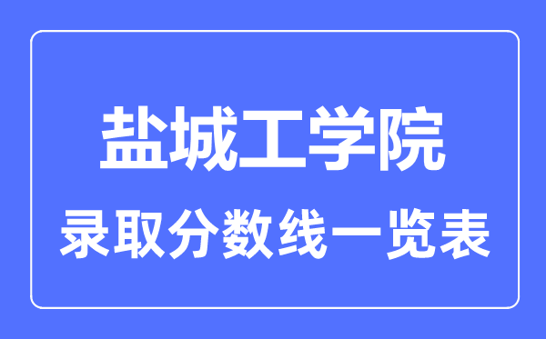 2023年高考几多分能上盐城工学院？附各省登科分数线