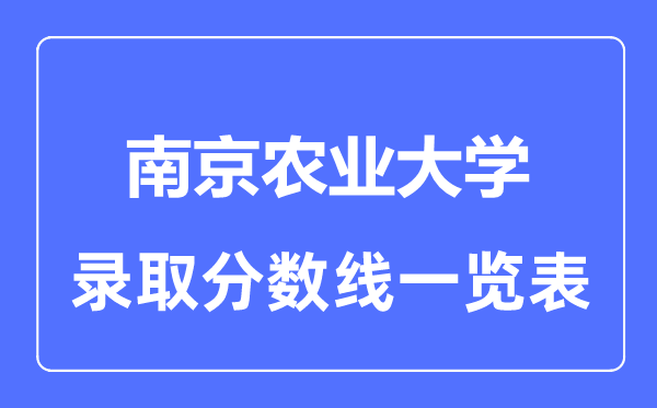 2023年高考几多分能上南京农业大学？附各省登科分数线