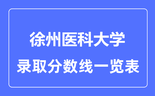 2023年高考几多分能上徐州医科大学？附各省登科分数线