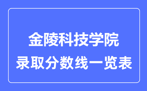 2023年高考几多分能上金陵科技学院？附各省登科分数线