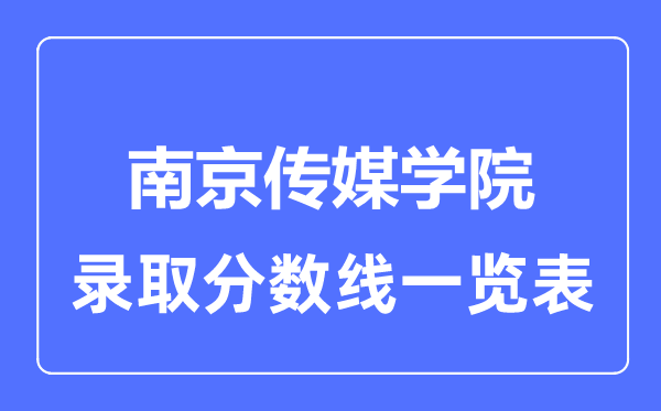 2023年高考几多分能上南京传媒学院？附各省登科分数线