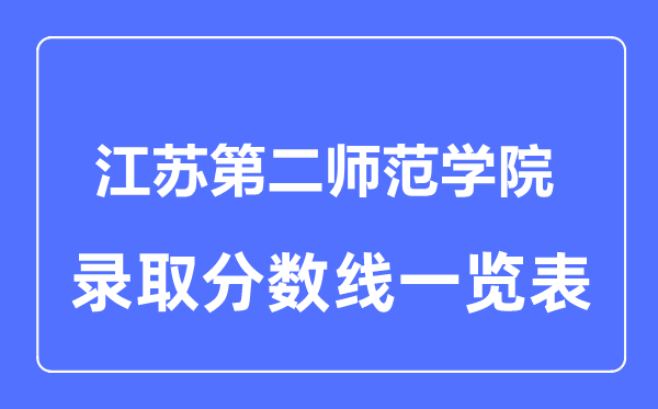 2023年高考几多分能上江苏第二师范学院?附各省登科分数线