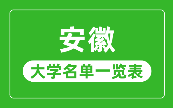安徽有哪些大学,安徽省一切大学名单一览表