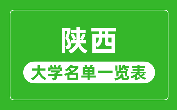 陕西有哪些大学,陕西省一切大学名单一览表