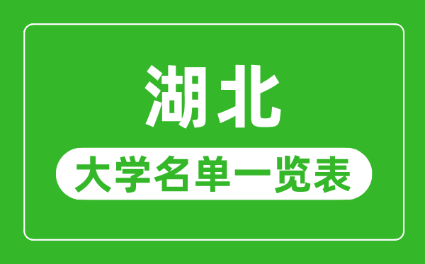 湖北有哪些大学,湖北省一切大学名单一览表