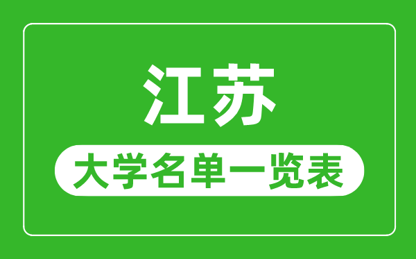 江苏有哪些大学,江苏省一切大学名单一览表