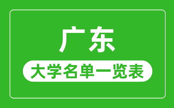 广东有哪些大学,广东省一切大学名单一览表
