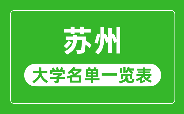 姑苏有哪些大学,姑苏市一切大学名单一览表