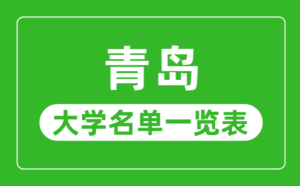 青岛有哪些大学,青岛市一切大学名单一览表