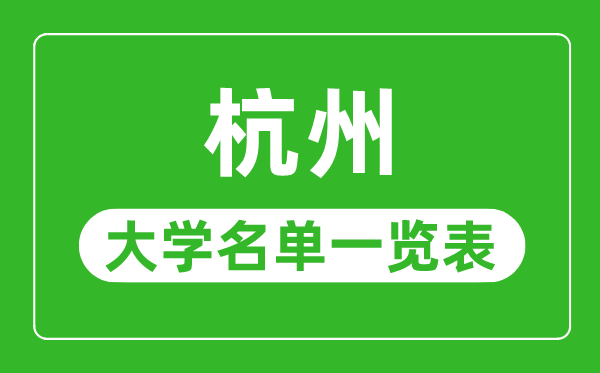 杭州有哪些大学,杭州市一切大学名单一览表