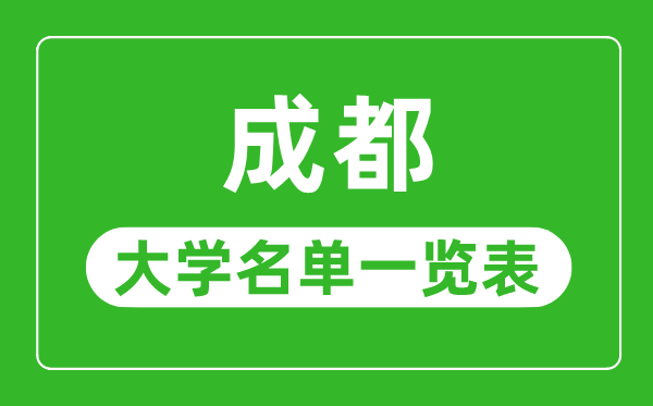 成都有哪些大学,成都会一切大学名单一览表
