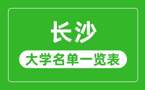 长沙有哪些大学,长沙市一切大学名单一览表