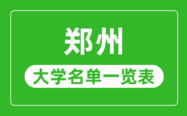 郑州有哪些大学,郑州市一切大学名单一览表