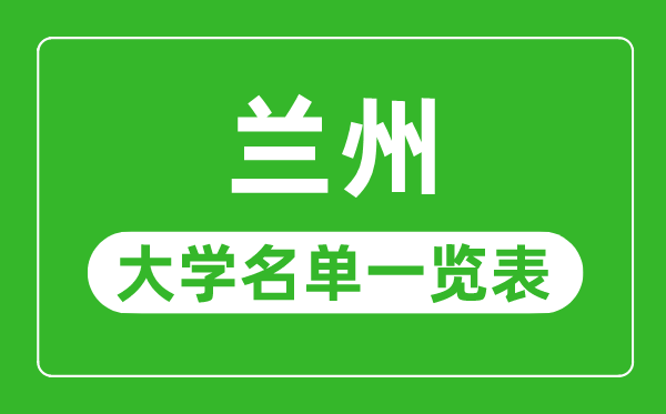 兰州有哪些大学,兰州市一切大学名单一览表