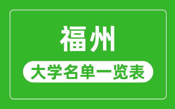 福州有哪些大学,福州市一切大学名单一览表
