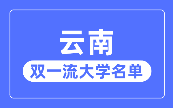 云南双一流大学有几所,云南省双一流大学名单(1所)