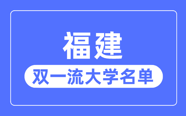 福建双一流大学有几所,福建省双一流大学名单(2所)