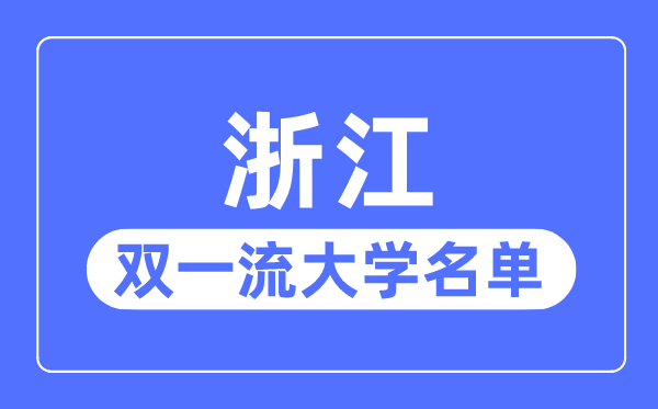 浙江双一流大学有几所,浙江省双一流大学名单(3所)