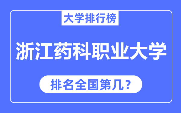 浙江药科职业大学排名天下第几,2023年最新天下排名几多？