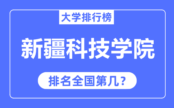 新疆科技学院排名天下第几,2023年最新天下排名几多？