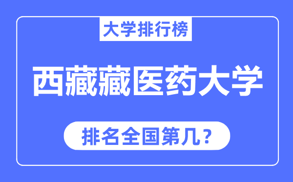 西藏藏医药大学排名天下第几,2023年最新天下排名几多？