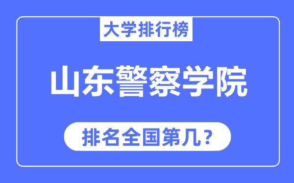 山东差人学院排名天下第几,2023年最新天下排名几多？