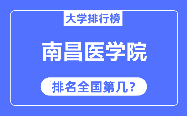 南昌医学院排名天下第几,2023年最新天下排名几多？
