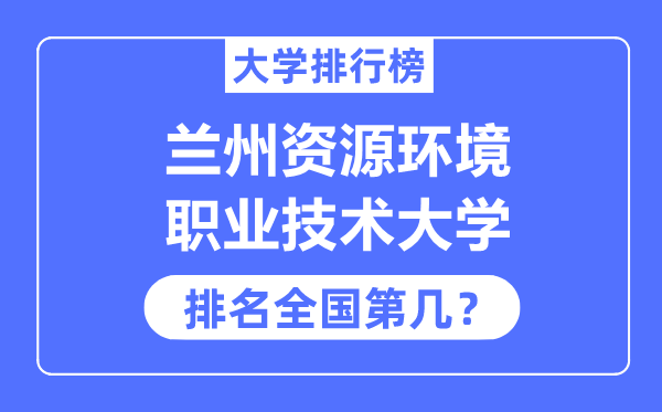 兰州资本情况职业手艺大学排名天下第几,2023年最新天下排名几多?