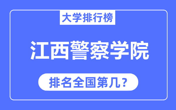 江西差人学院排名天下第几,2023年最新天下排名几多?