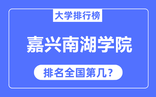 嘉兴南湖学院排名天下第几,2023年最新天下排名几多？