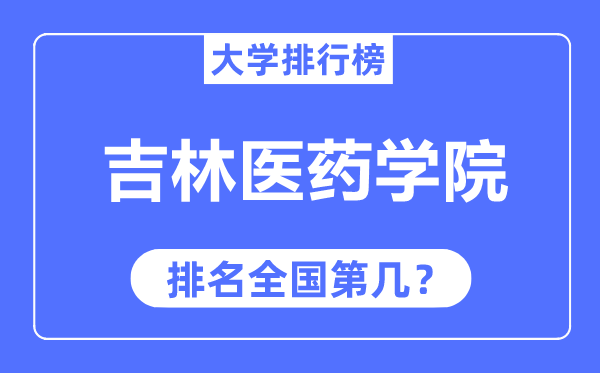吉林医药学院排名天下第几,2023年最新天下排名几多?