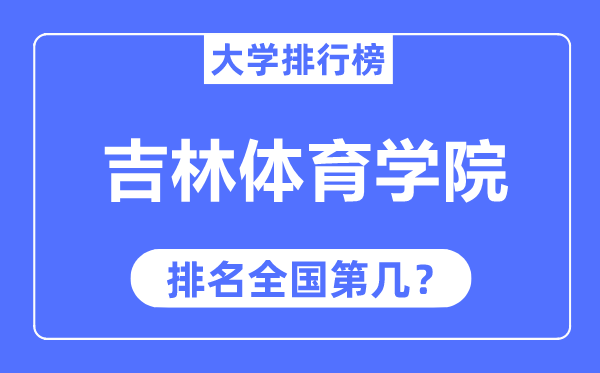 吉林体育学院排名天下第几,2023年最新天下排名几多？