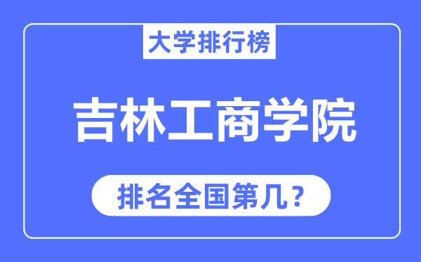 吉林工优游排名天下第几,2023年最新天下排名几多?
