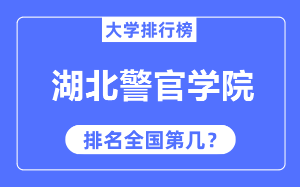 湖北警官学院排名天下第几,2023年最新天下排名几多？