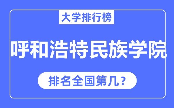呼和浩特民族学院排名天下第几,2023年最新天下排名几多？
