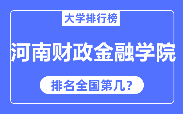 河南财务金融学院排名天下第几,2023年最新天下排名几多？