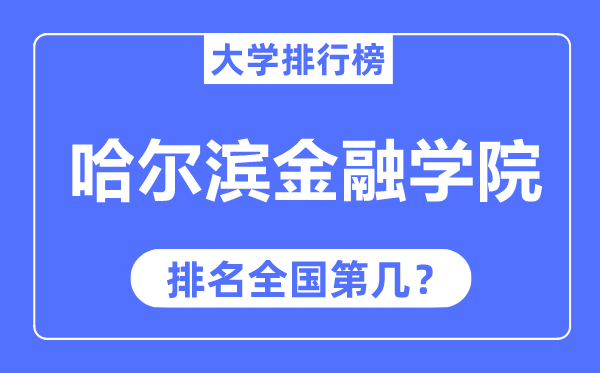 哈尔滨金融学院排名天下第几,2023年最新天下排名几多?