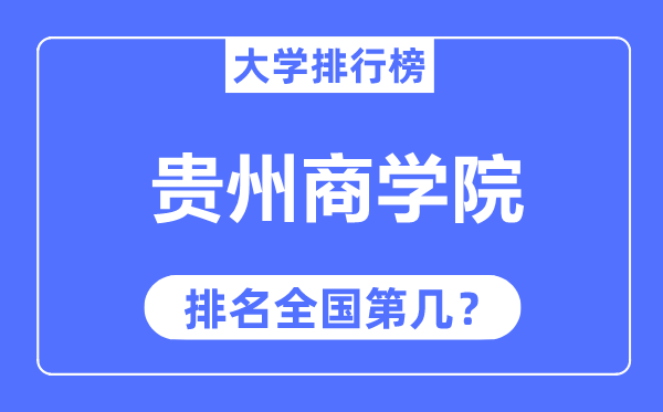 贵州优游排名天下第几,2023年最新天下排名几多？