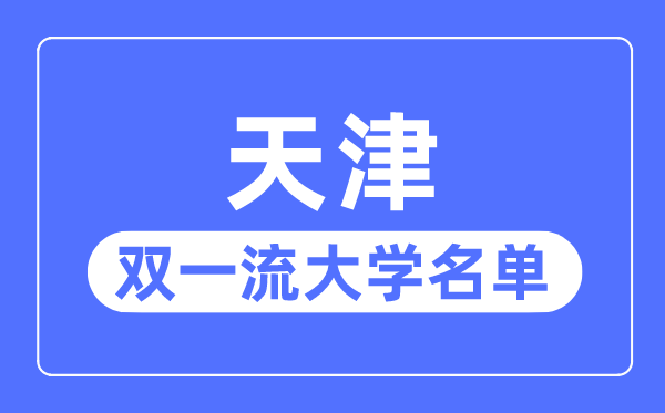 天津双一流大学有几所,天津市双一流大学名单(5所)