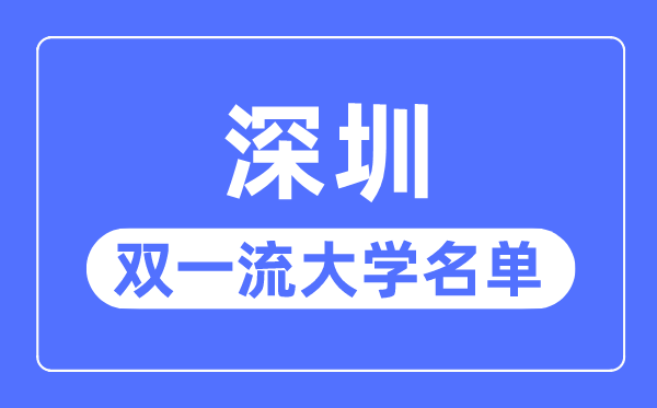 深圳双一流大学有几所,深圳市双一流大学名单(1所)