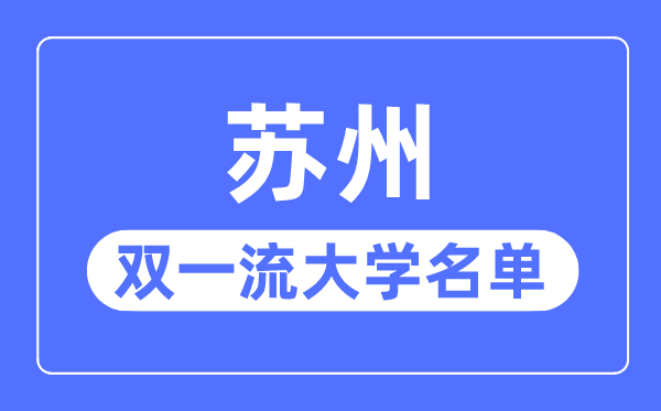 姑苏双一流大学有几所,姑苏市双一流大学名单（1所）