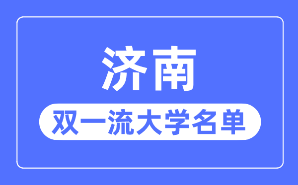 济南双一流大学有几所,济南市双一流大学名单(1所)