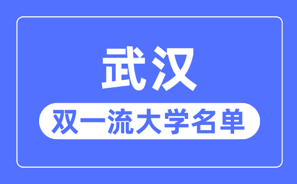 优游双一流大学有几所,优游市双一流大学名单（7所）